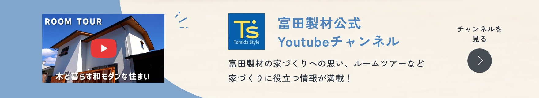 富田製材公式 YouTubeチャンネル