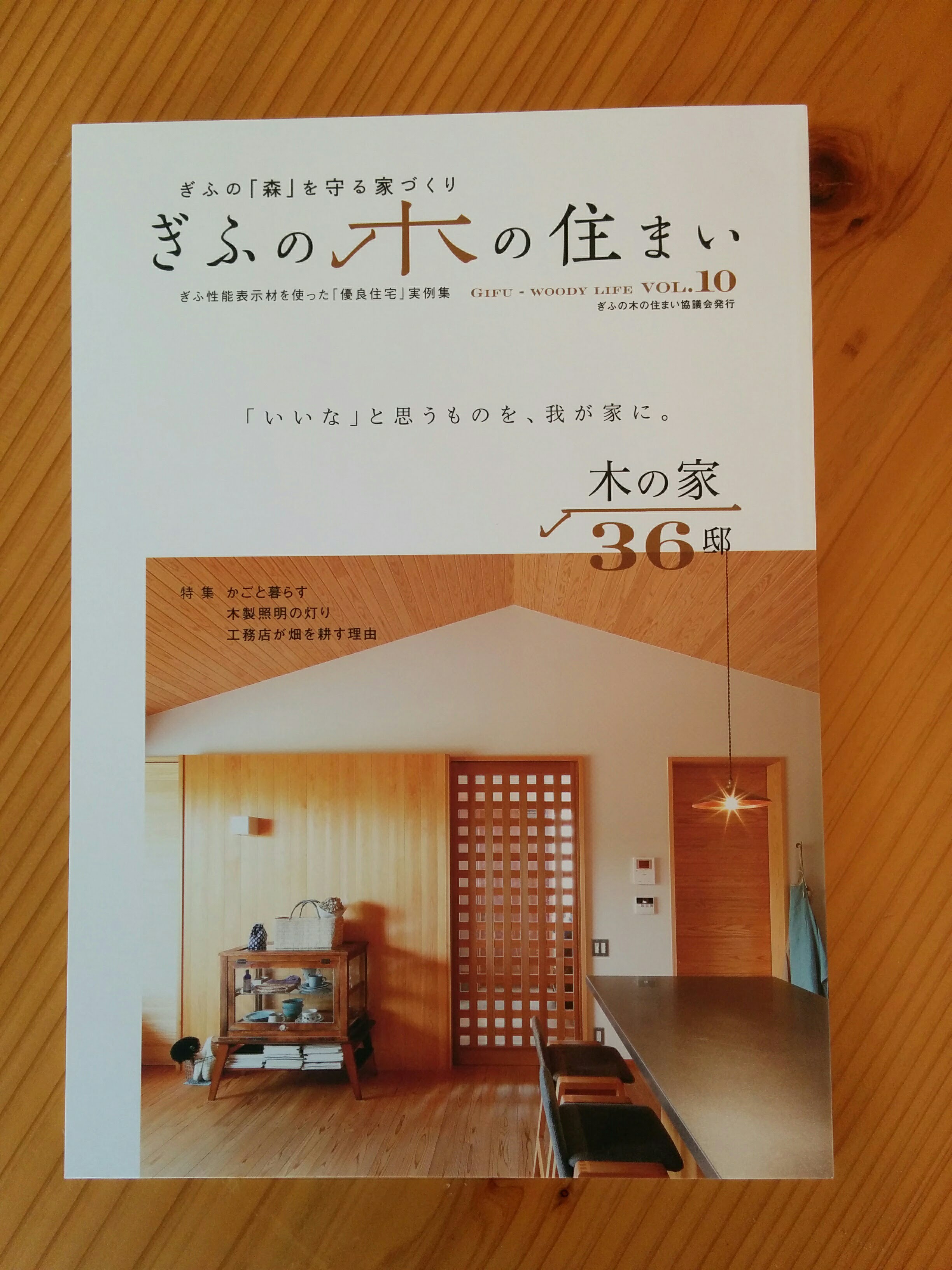 12月発売の雑誌 ぎふの木の住まい Vol 10 掲載されました 岐阜県美濃加茂の工務店 富田製材 の近況報告 イベント情報