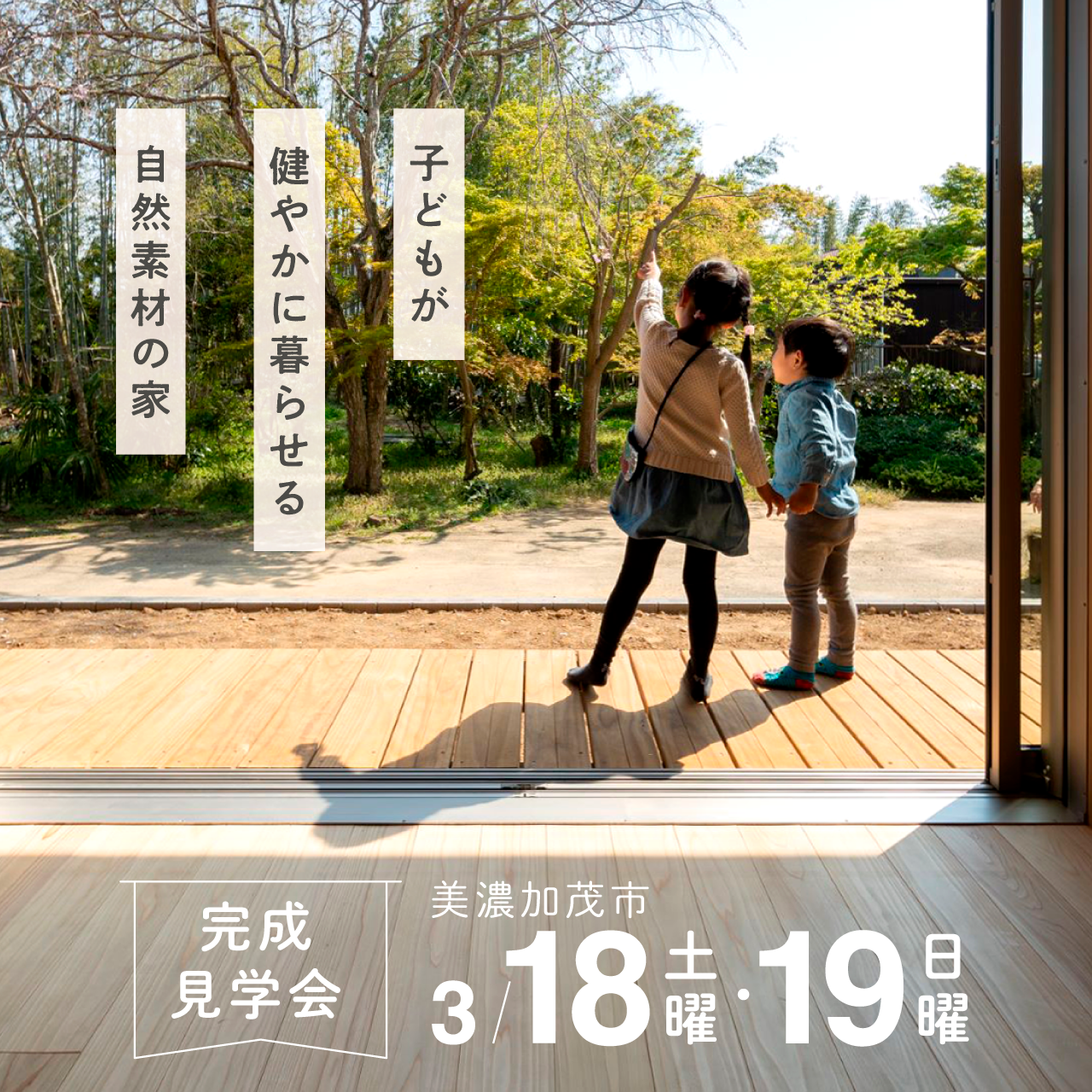 【終了しました】完成見学会│岐阜県美濃加茂市