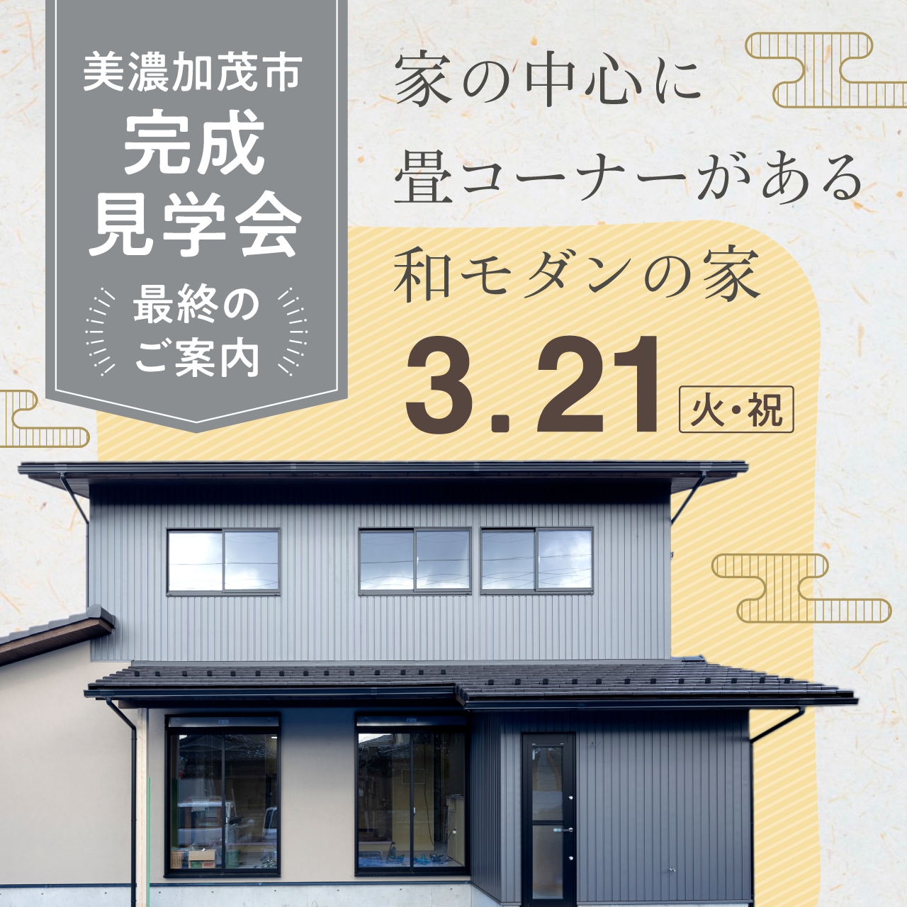 【終了しました】完成見学会│岐阜県美濃加茂市