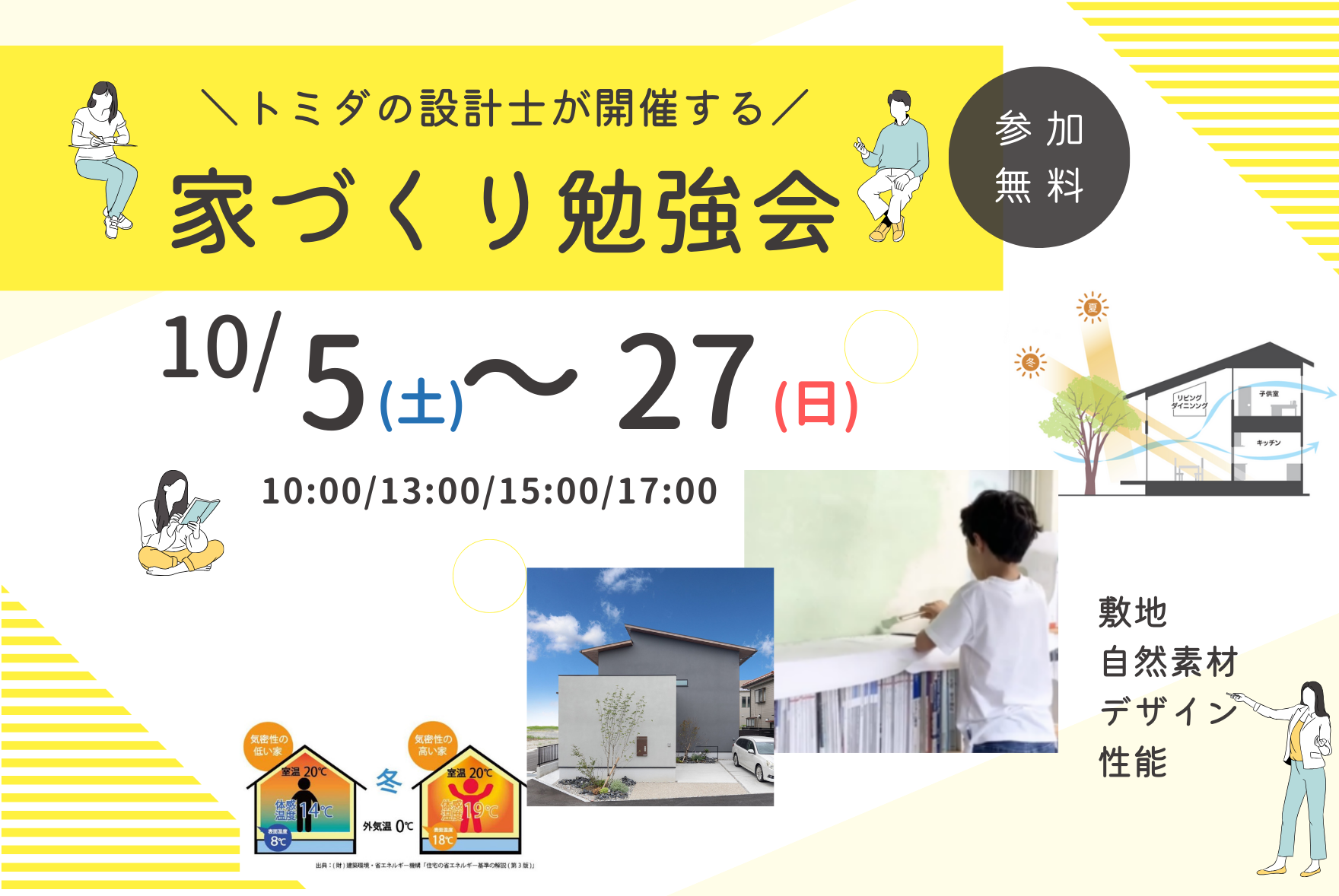 【10月5日(土)～27日(日)】富田製材の家づくり勉強会│家づくり＝幸せづくりを掘り下げる