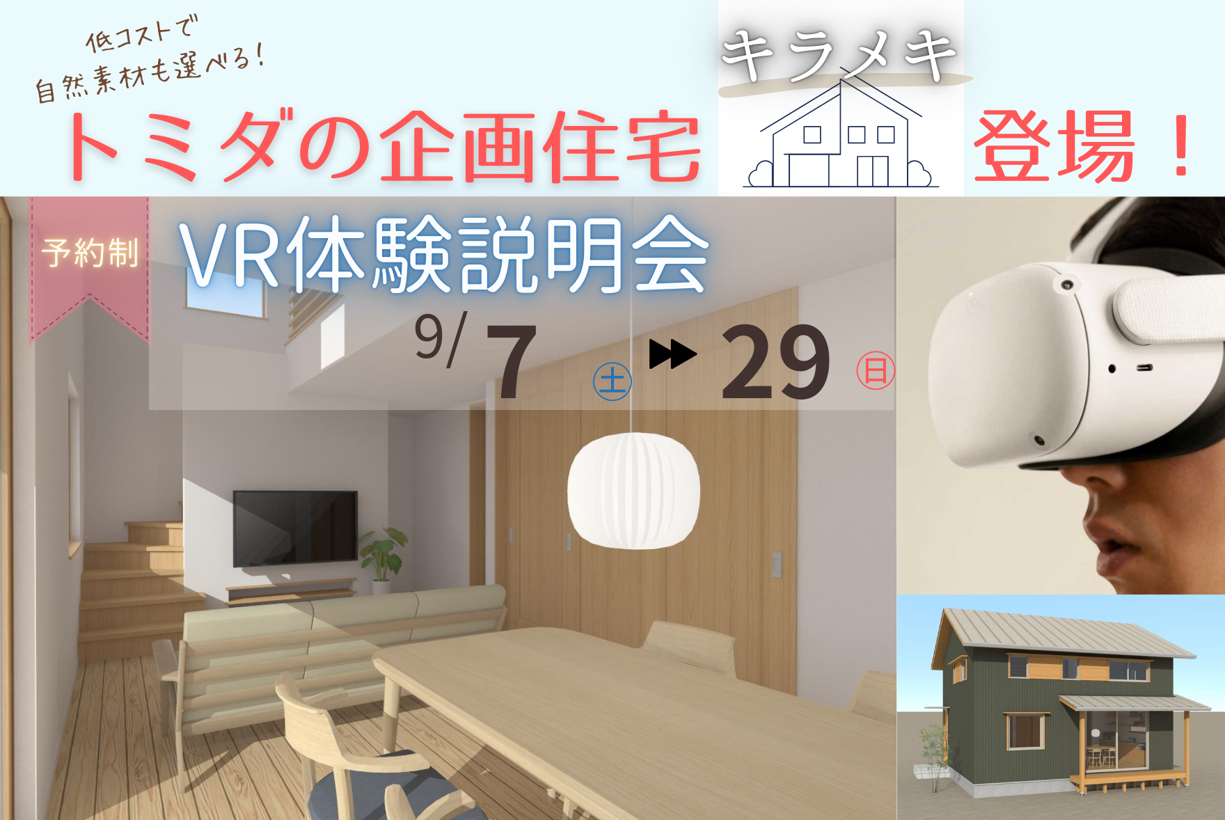 【新登場！キラメキ】自然素材で建てる低コスト企画住宅　VR体験説明会│加茂郡富加町【富田製材】