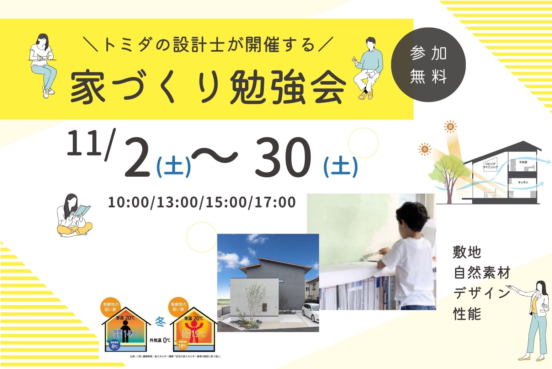 【11月2日(土)～30日(土)】富田製材の家づくり勉強会│家づくり＝幸せづくりを掘り下げる