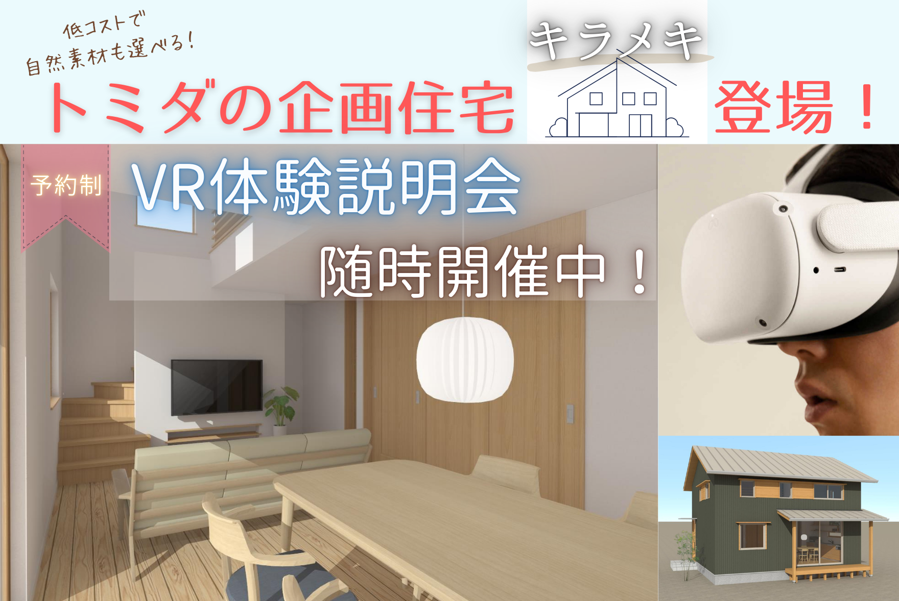 【新登場！キラメキ】自然素材で建てる低コスト企画住宅　VR体験説明会│加茂郡富加町【富田製材】