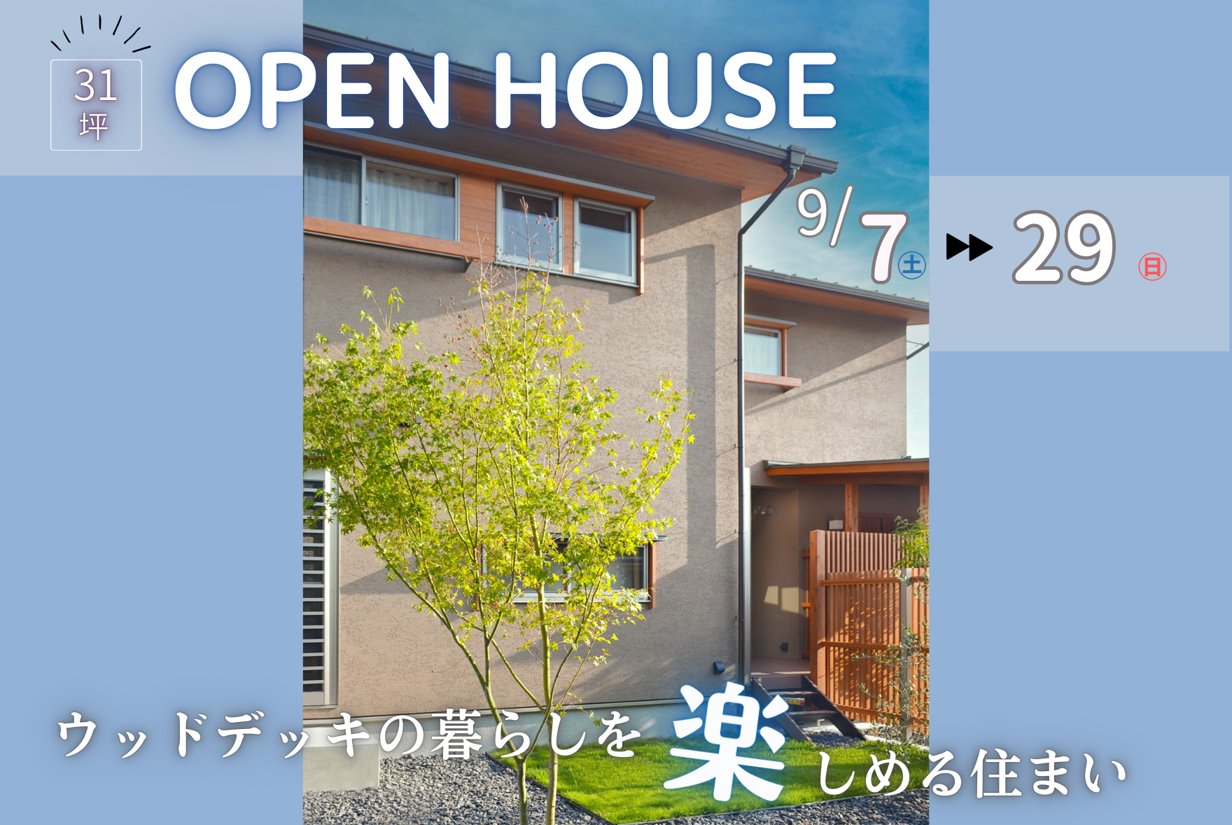 【9月7日(土)～9月29日(日)】約31坪│ウッドデッキの暮らしを楽しめる住まい完成見学会│加茂郡富加町地内【富田製材】