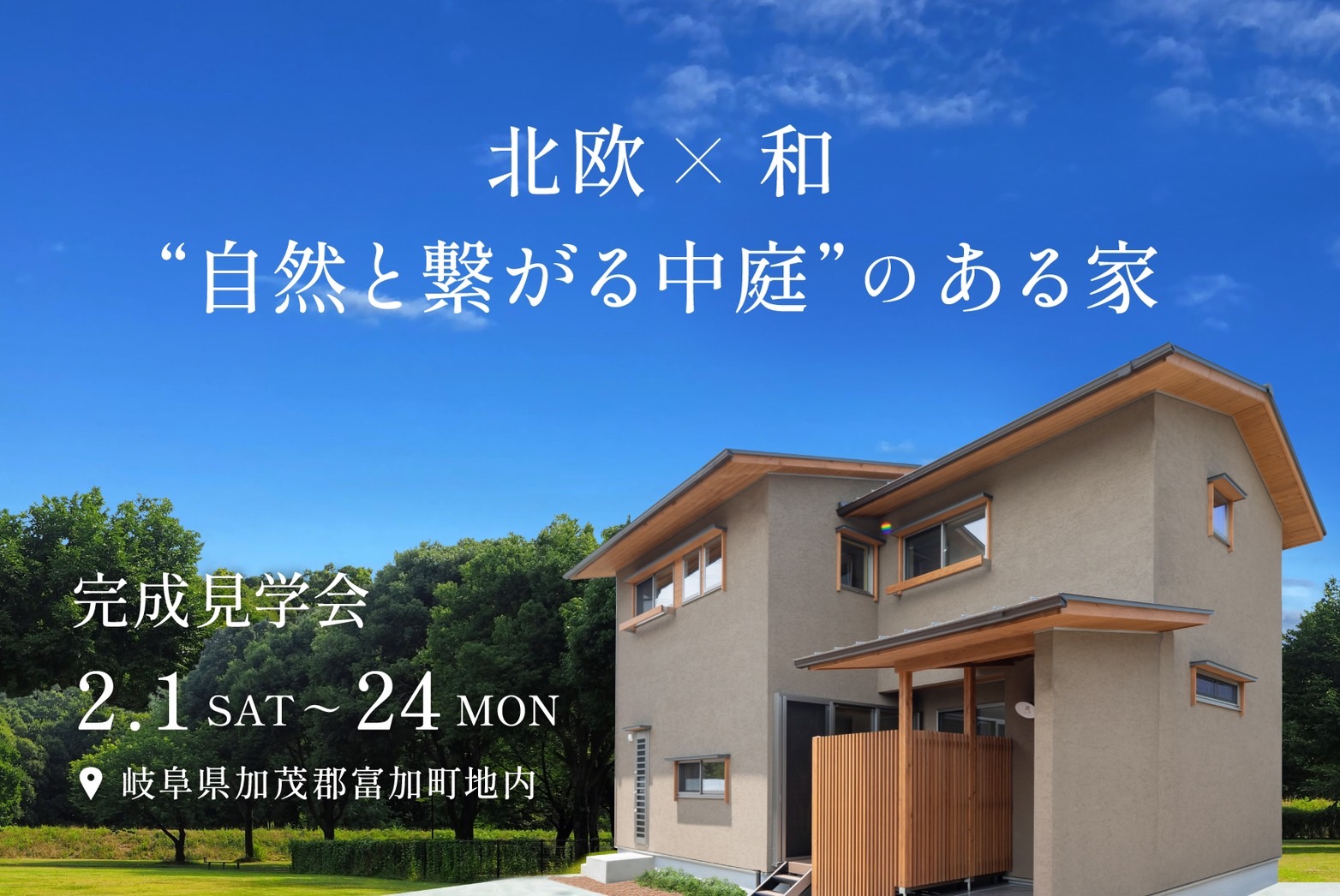 【2月1日(土)～2月24日(祝)】北欧×和 “自然と繋がる中庭”のある家 完成見学会│加茂郡富加町地内【富田製材】