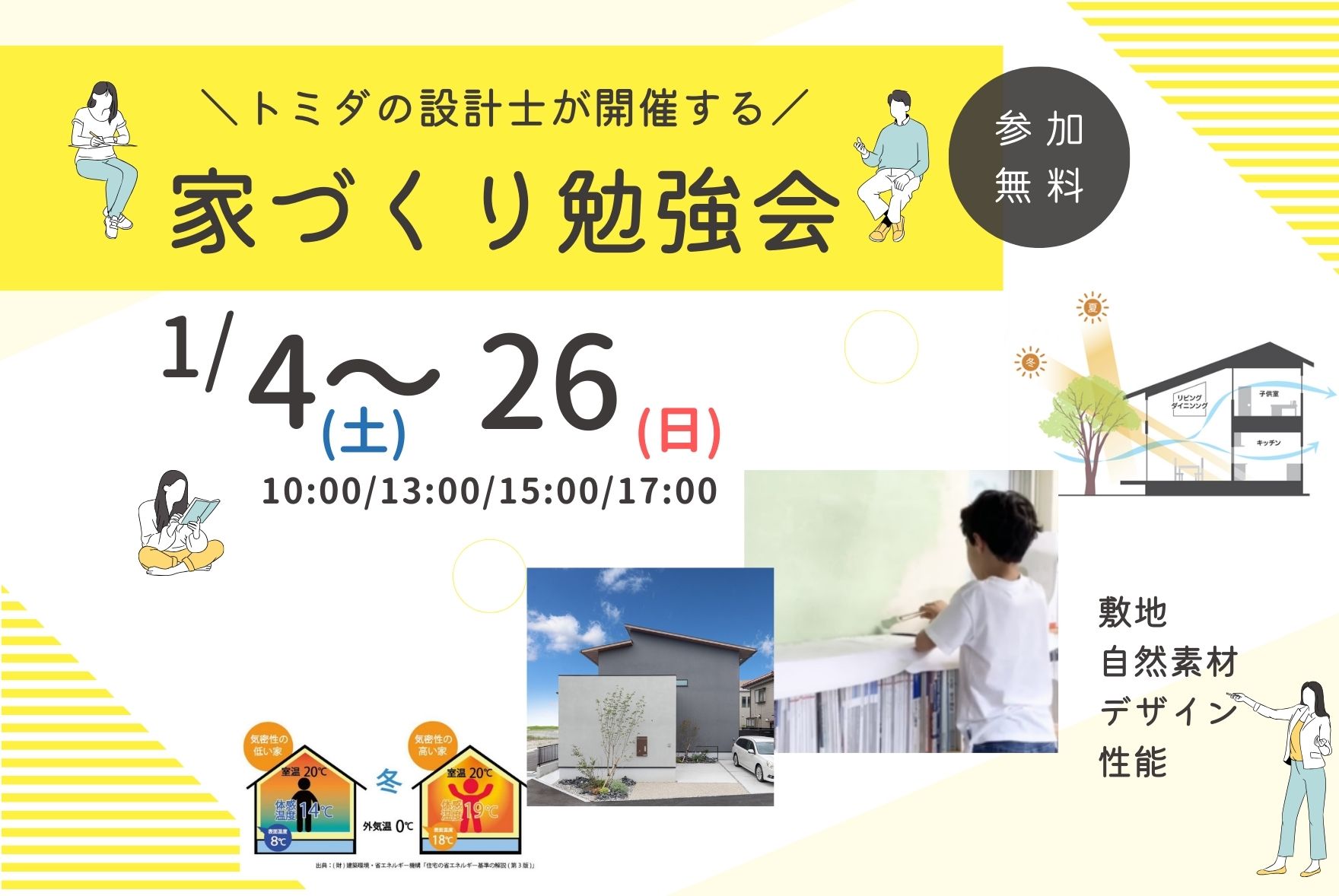 【1月4日(土)～26日(日)】富田製材の家づくり勉強会│家づくり＝幸せづくりを掘り下げる