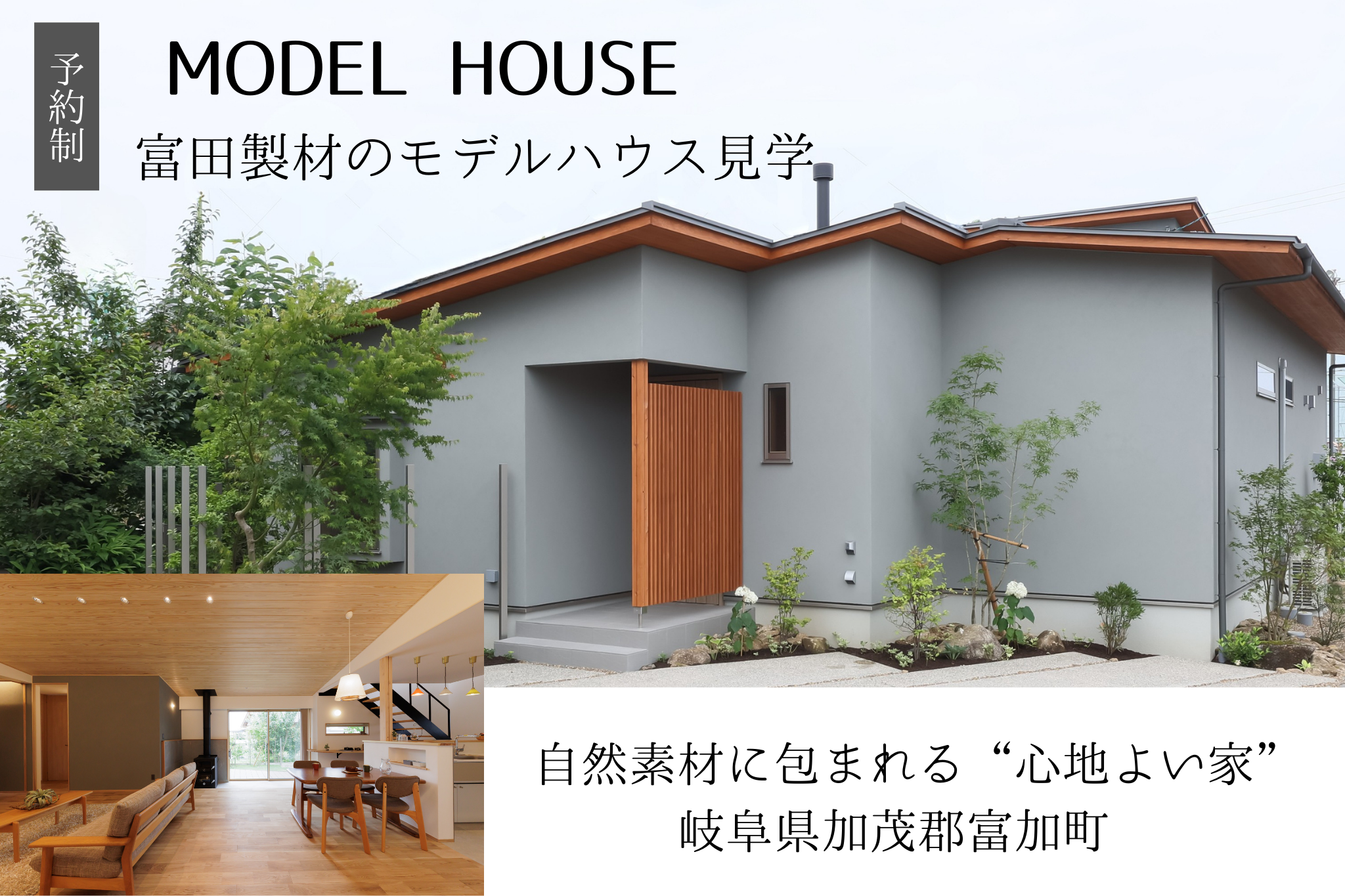 自然素材に包まれる“心地よい家”  │  岐阜県加茂郡富加町