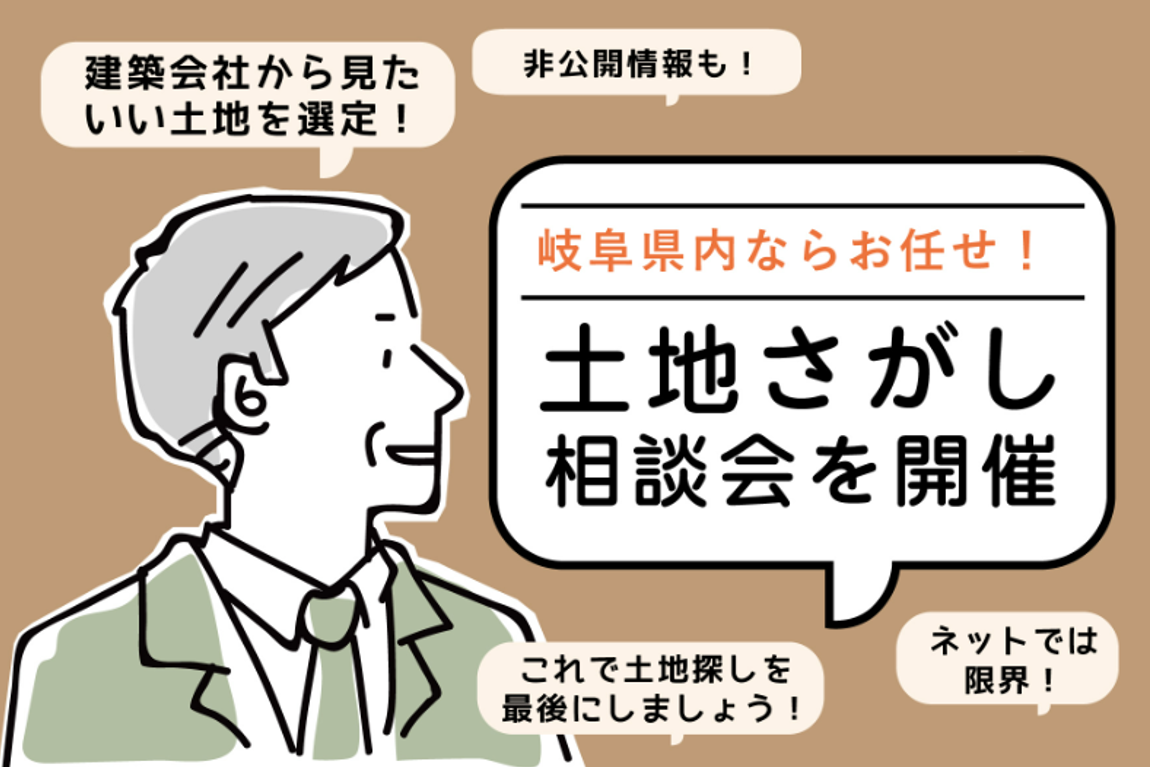 土地探し相談会|in 岐阜県富加町