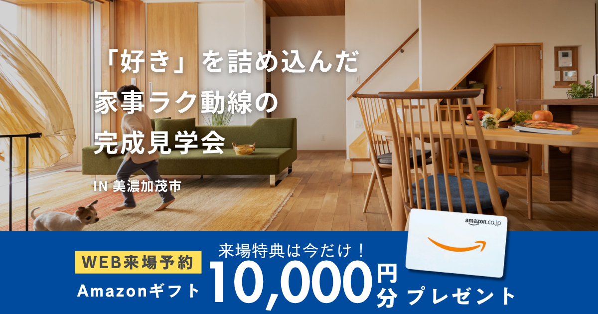 【6月28日(土)~7月6日(日)】家事ラク動線に拘った完成見学会│美濃加茂市地内