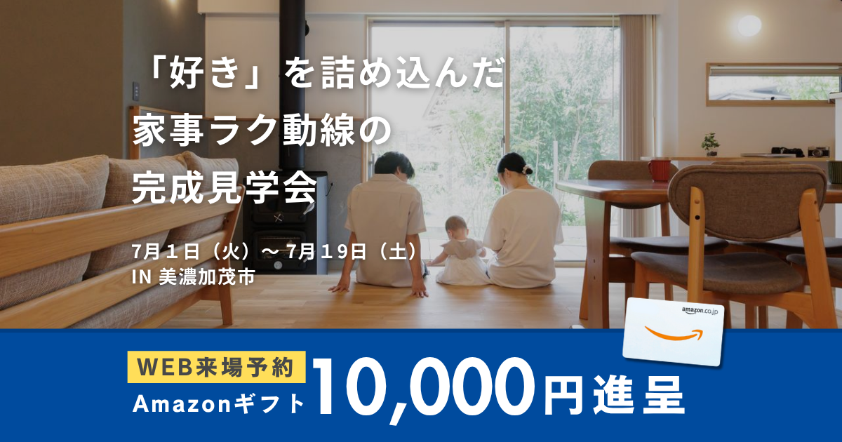 【7月1日(火)~7月19日(土)】土間に薪ストーブがある住まい│美濃加茂市地内