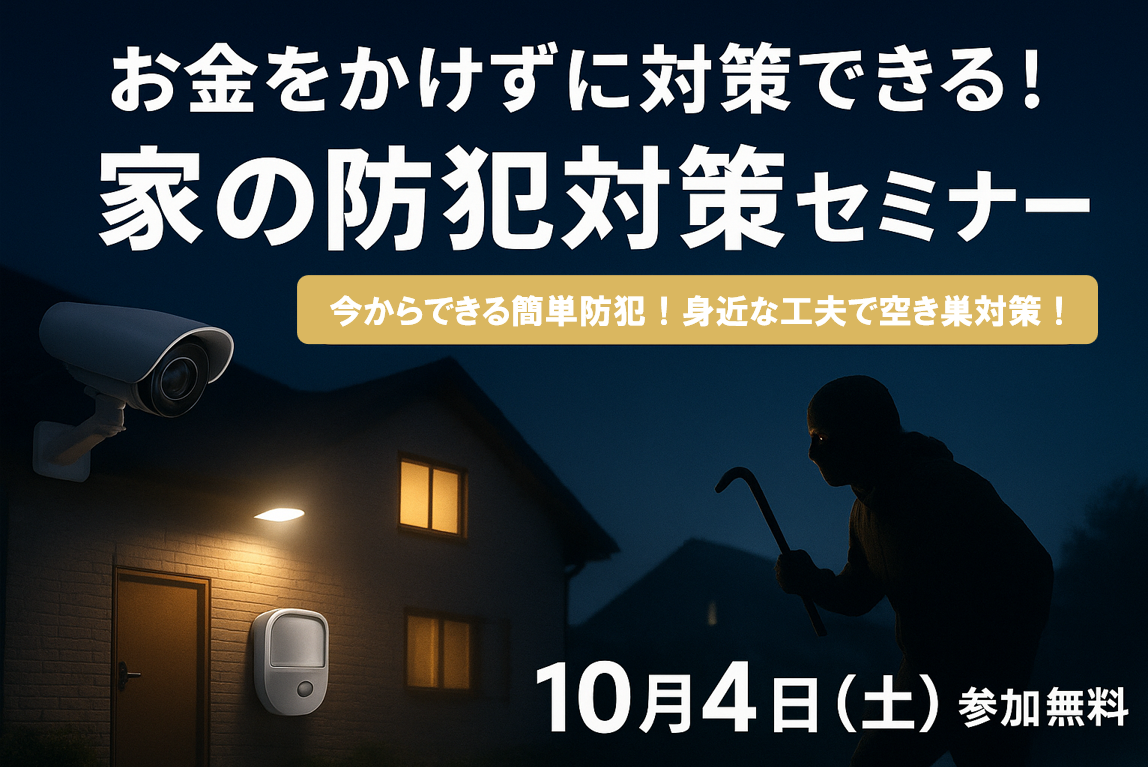 【10/4(土)】お金をかけずに対策できる!家の防犯対策セミナー