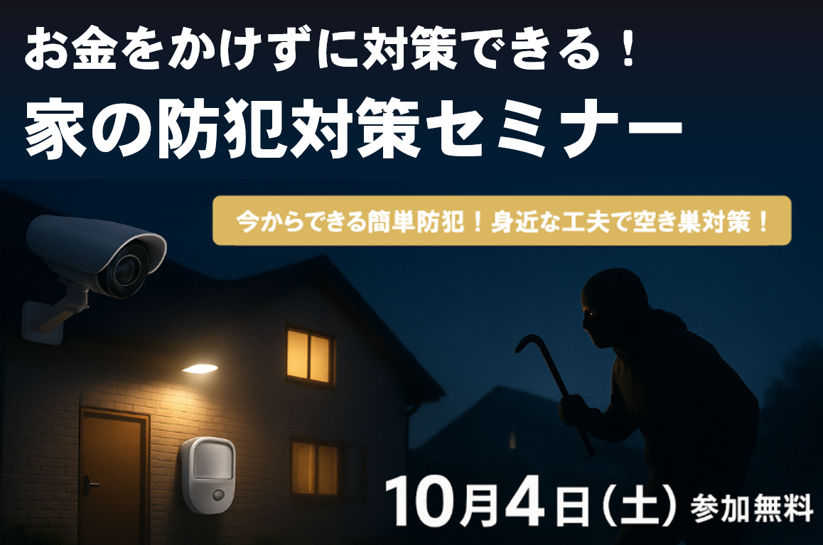【10/4(土)】お金をかけずに対策できる！家の防犯対策セミナー