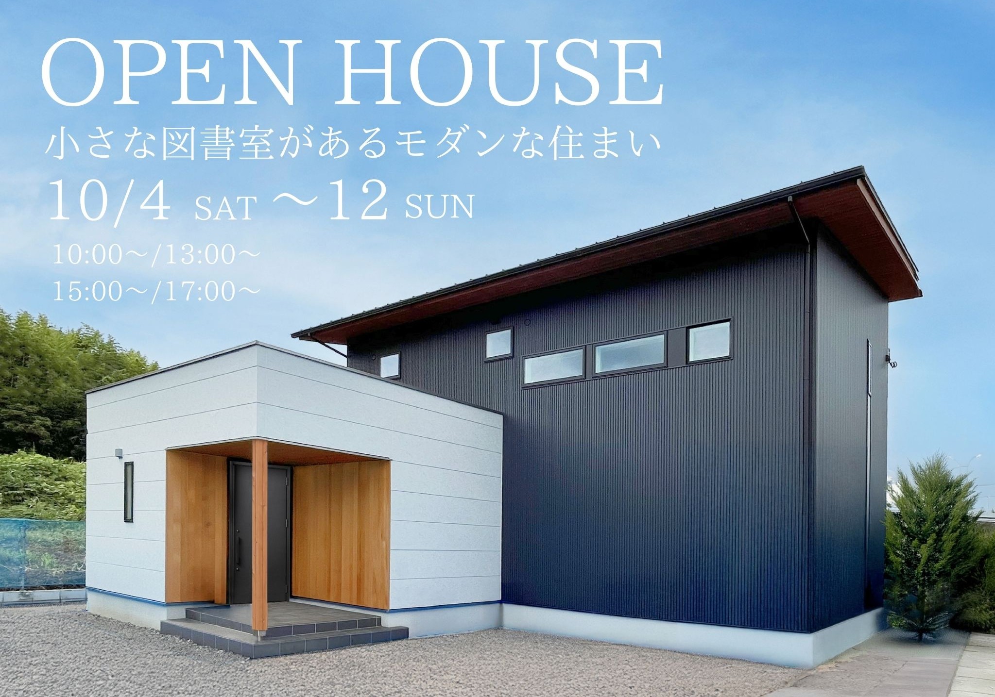 【10月4日(土)~10月12日(日)】小さな図書室があるモダンな住まい 完成見学会│可児市地内