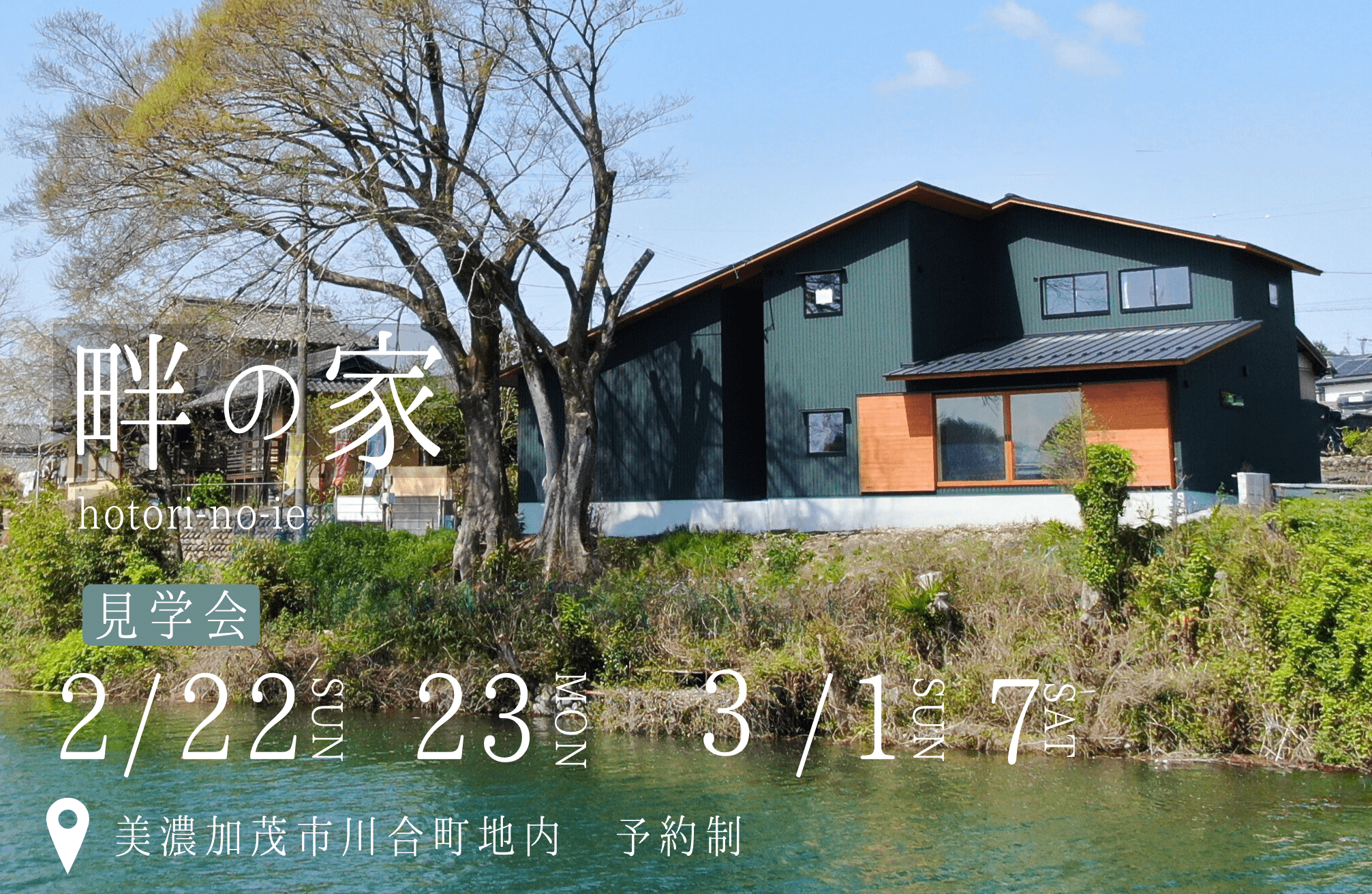 畔の家 完成見学会｜美濃加茂市地内