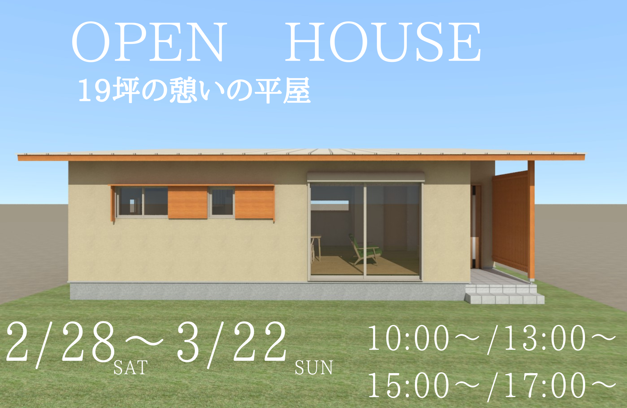 【2月28日(土)～3月22日(日)】19坪の憩いの平家 完成見学会│関市地内